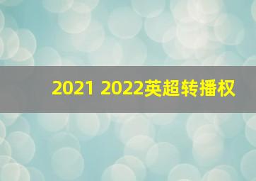 2021 2022英超转播权